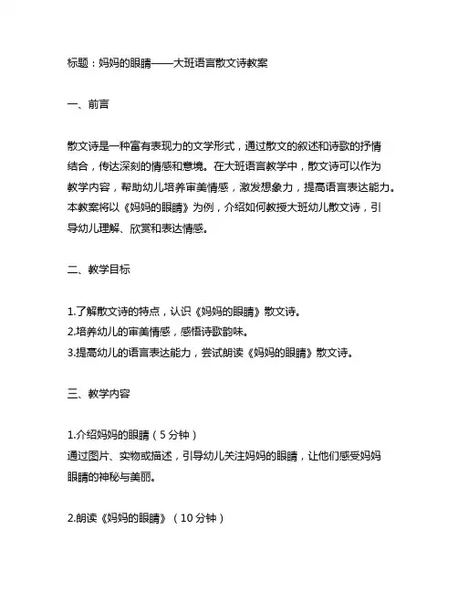 大班语言散文诗妈妈的眼睛教案