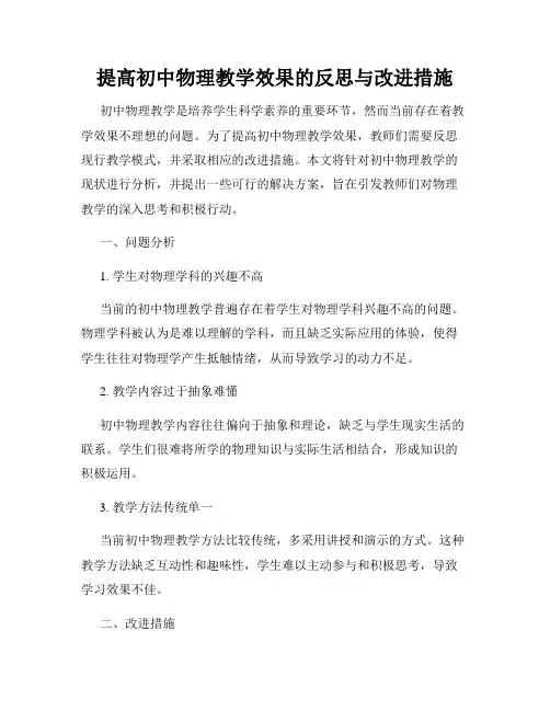 提高初中物理教学效果的反思与改进措施