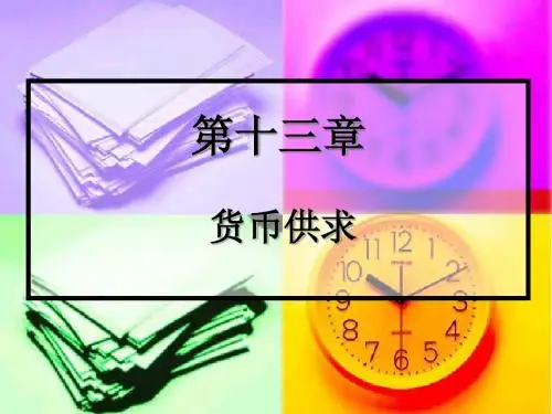 货币金融学 第十三章