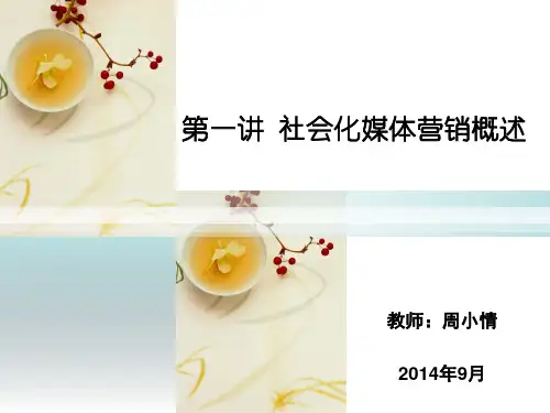 社会化媒体营销概述宣讲