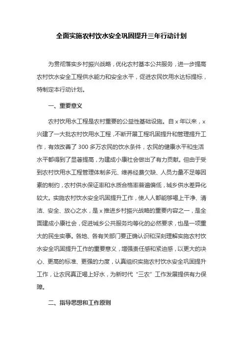 全面实施农村饮水安全巩固提升三年行动计划