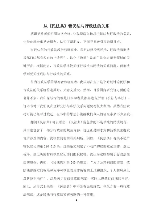 从《民法典》看民法与行政法的关系
