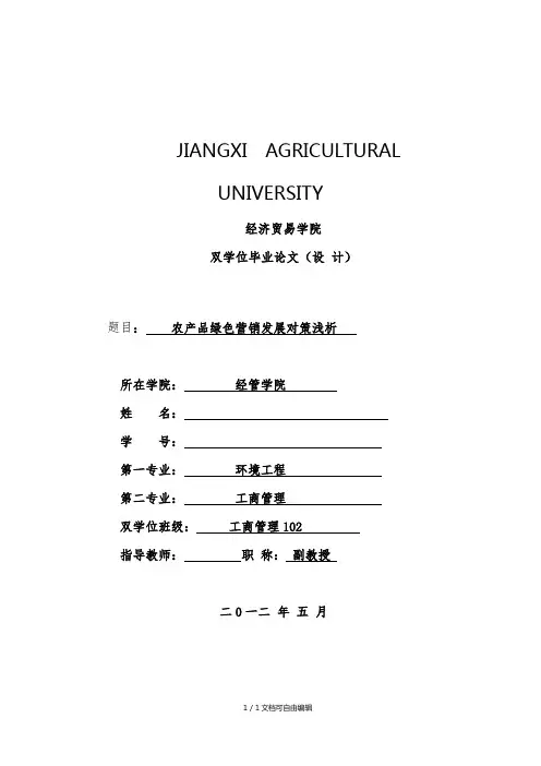 农产品绿色营销发展研究(毕业论文)