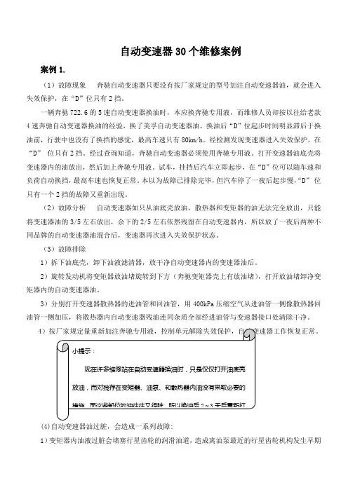 自动变速器维修案例集锦[1]