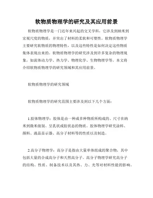 软物质物理学的研究及其应用前景