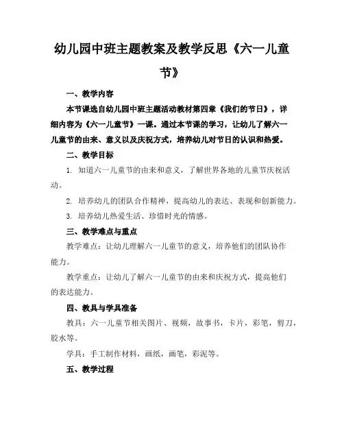幼儿园中班主题教案及教学反思《六一儿童节》