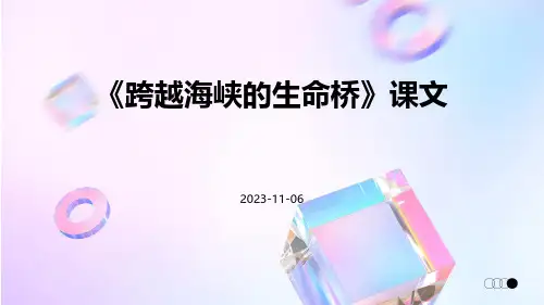 《跨越海峡的生命桥》课文