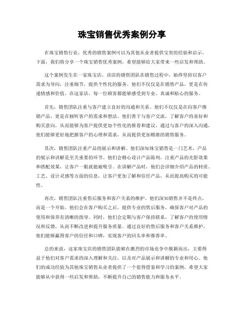 珠宝销售优秀案例分享