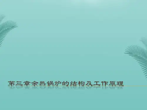 余热锅炉的结构及工作原理.优秀精选PPT
