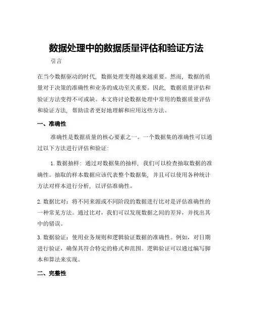 数据处理中的数据质量评估和验证方法