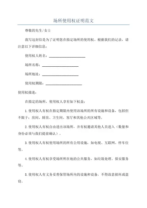 场所使用权证明范文