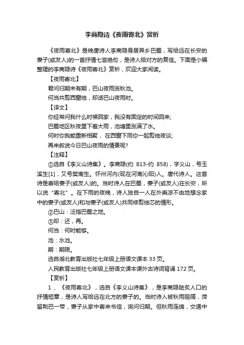 李商隐诗《夜雨寄北》赏析