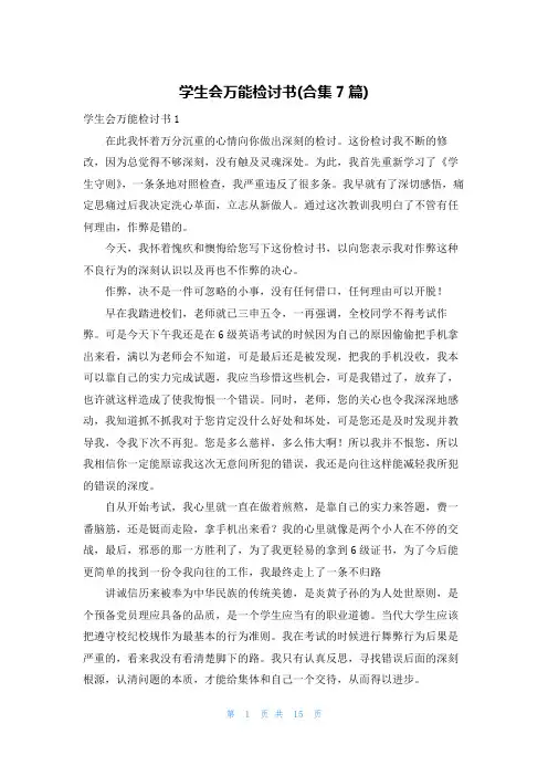 学生会万能检讨书(合集7篇)