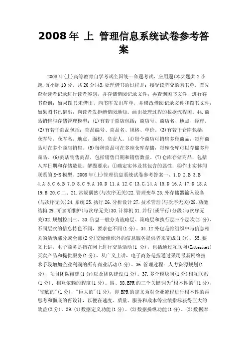 2008年上管理信息系统试卷参考答案