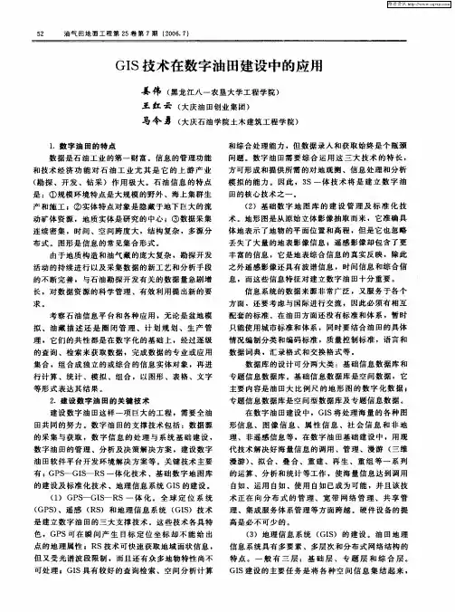 GIS技术在数字油田建设中的应用