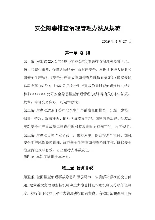 (完整版)安全隐患排查治理管理办法及规范