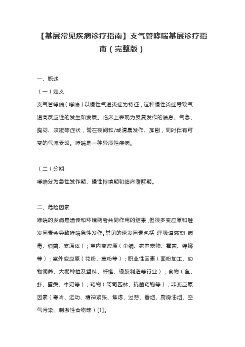 【基层常见疾病诊疗指南】支气管哮喘基层诊疗指南(完整版)