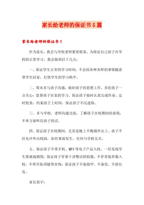家长给老师的保证书5篇