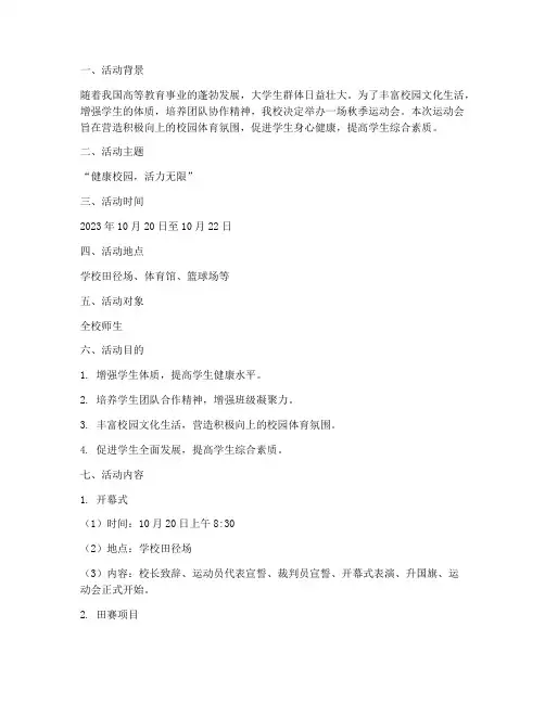 大学秋季运动会活动策划