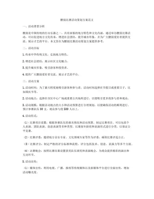 腰鼓比赛活动策划方案范文