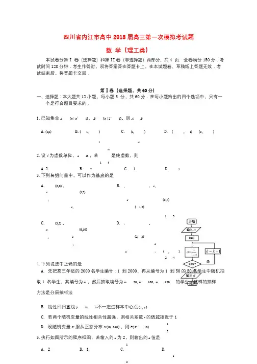 四川省内江市2018届高三数学第一次模拟考试试题理201801060180