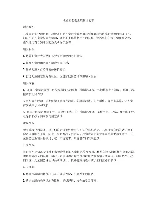 儿童园艺创业项目计划书