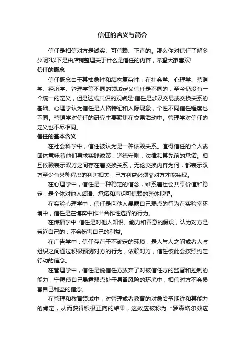 信任的含义与简介
