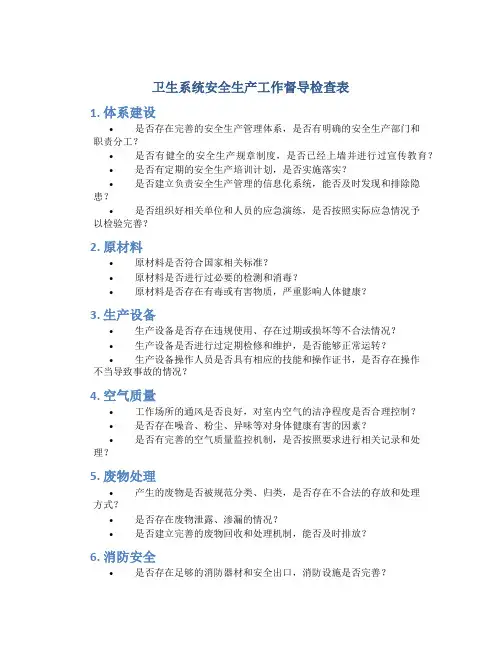 卫生系统安全生产工作督导检查表
