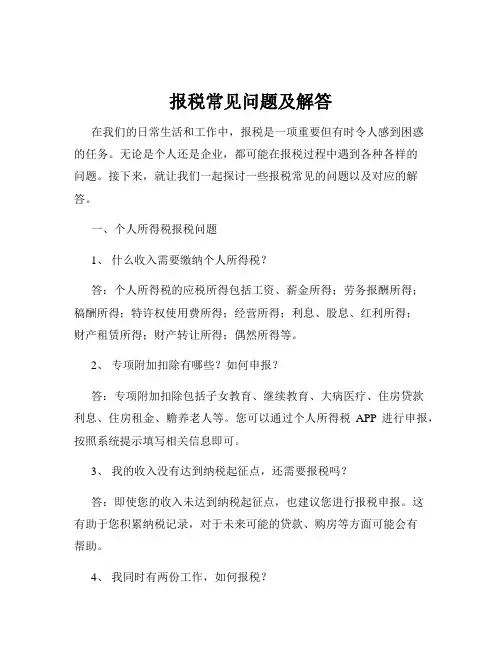 报税常见问题及解答