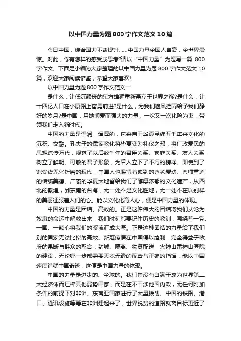 以中国力量为题800字作文范文10篇