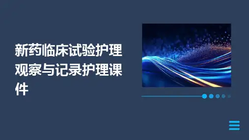 新药临床试验护理观察与记录护理课件