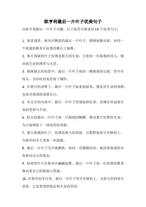 欧亨利最后一片叶子优美句子