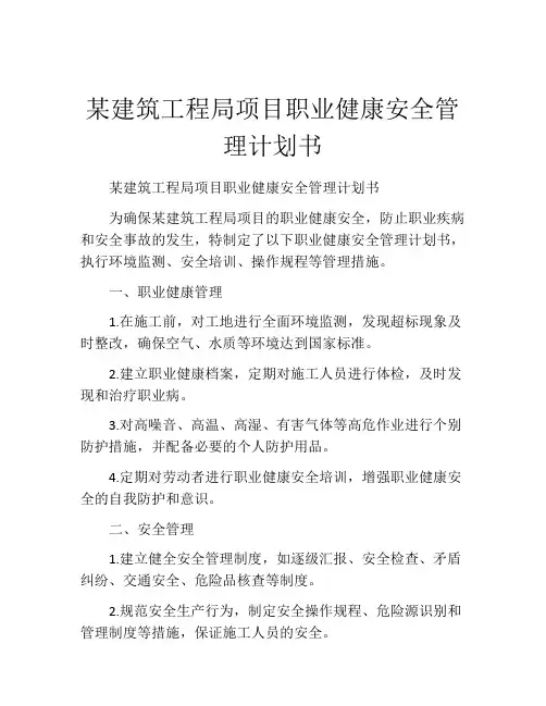 某建筑工程局项目职业健康安全管理计划书