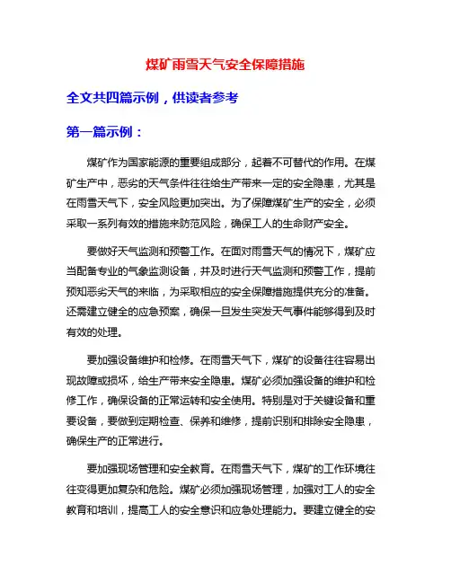 煤矿雨雪天气安全保障措施