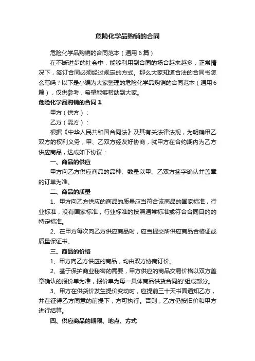 危险化学品购销的合同范本（通用6篇）