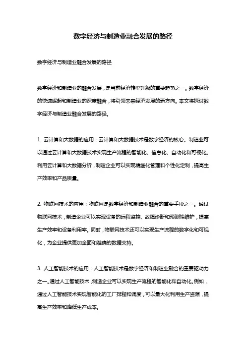 数字经济与制造业融合发展的路径