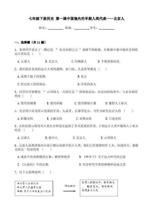 人教版历史七年级下册 第一单元第一课中国境内的早期人类代表——北京人 试卷(含解析)
