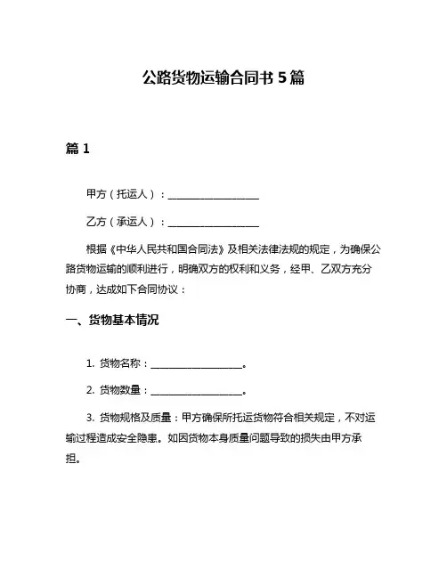 公路货物运输合同书5篇