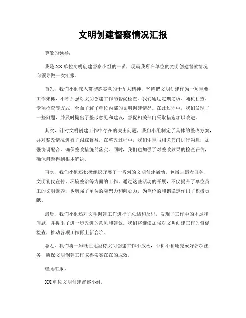 文明创建督察情况汇报