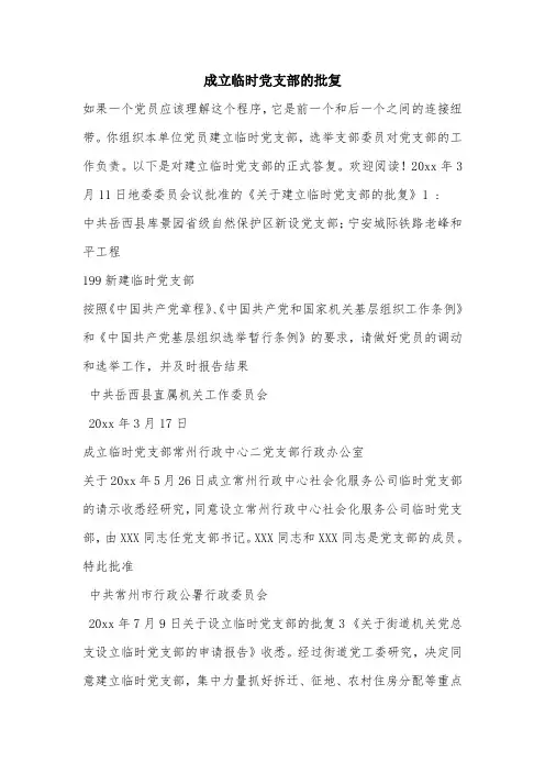 成立临时党支部的批复.doc