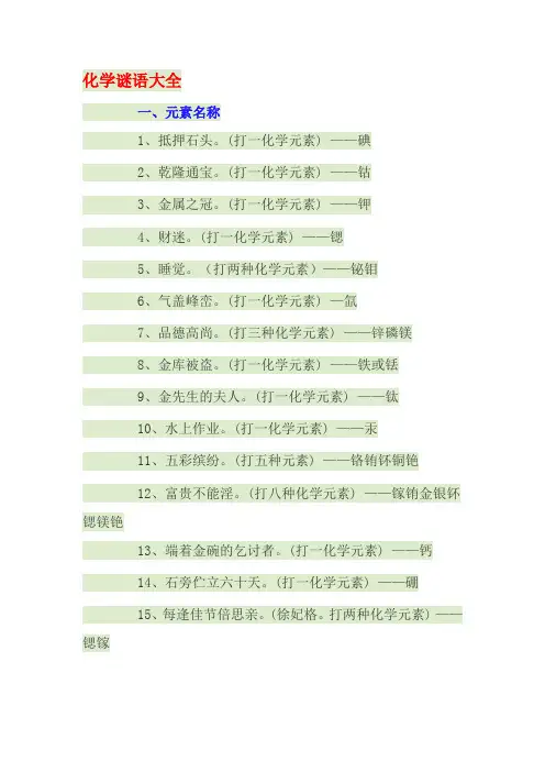 化学谜语171个