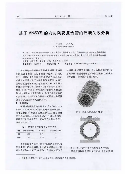 基于ANSYS的内衬陶瓷复合管的压溃失效分析