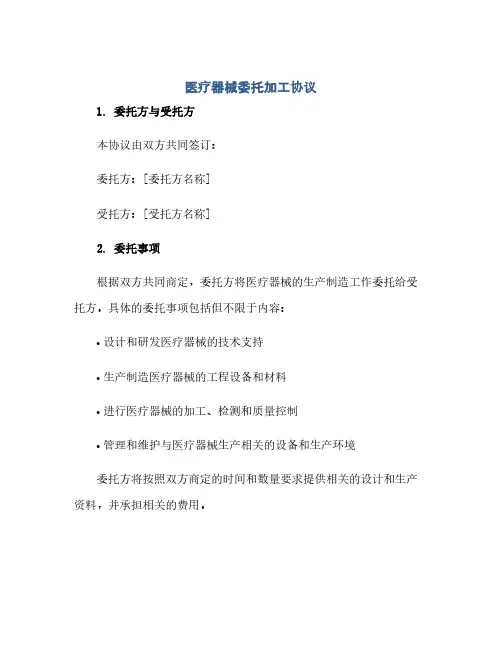 通用范文(正式版)医疗器械委托加工协议