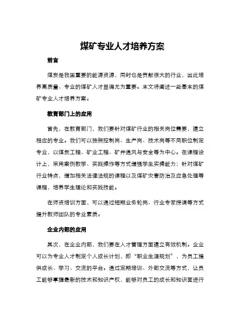 煤矿专业人才培养方案