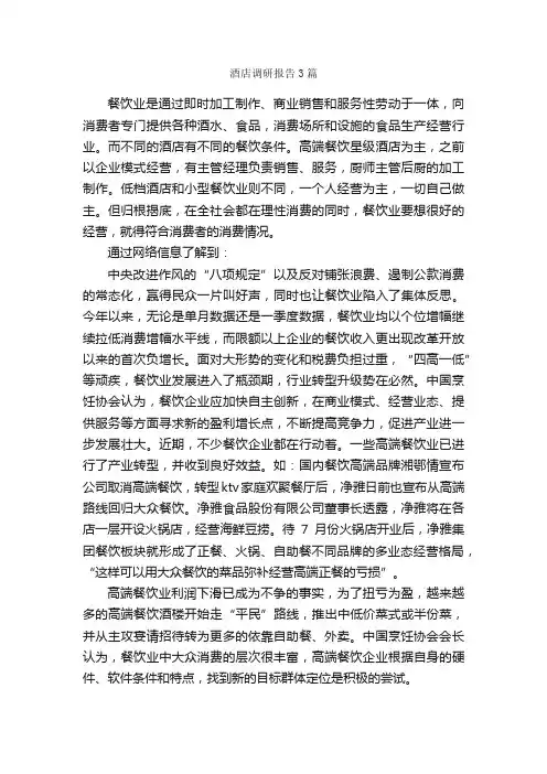 酒店调研报告3篇_调研报告_