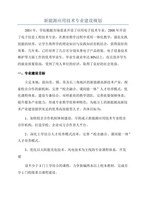 新能源应用技术专业建设规划