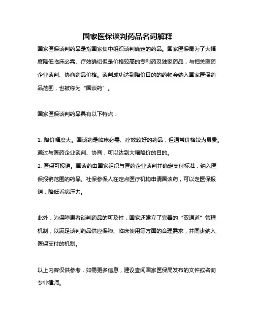 国家医保谈判药品名词解释