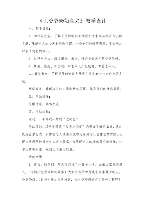 人教版小学品德与社会四年级上册《第四单元 关心你,爱护他 1 让爷爷奶奶高兴》教学设计_2
