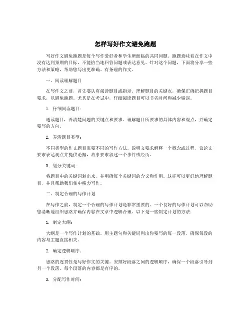 怎样写好作文避免跑题