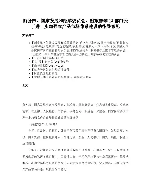 商务部、国家发展和改革委员会、财政部等13部门关于进一步加强农产品市场体系建设的指导意见